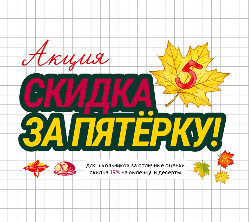 Скидка за пятёрку!