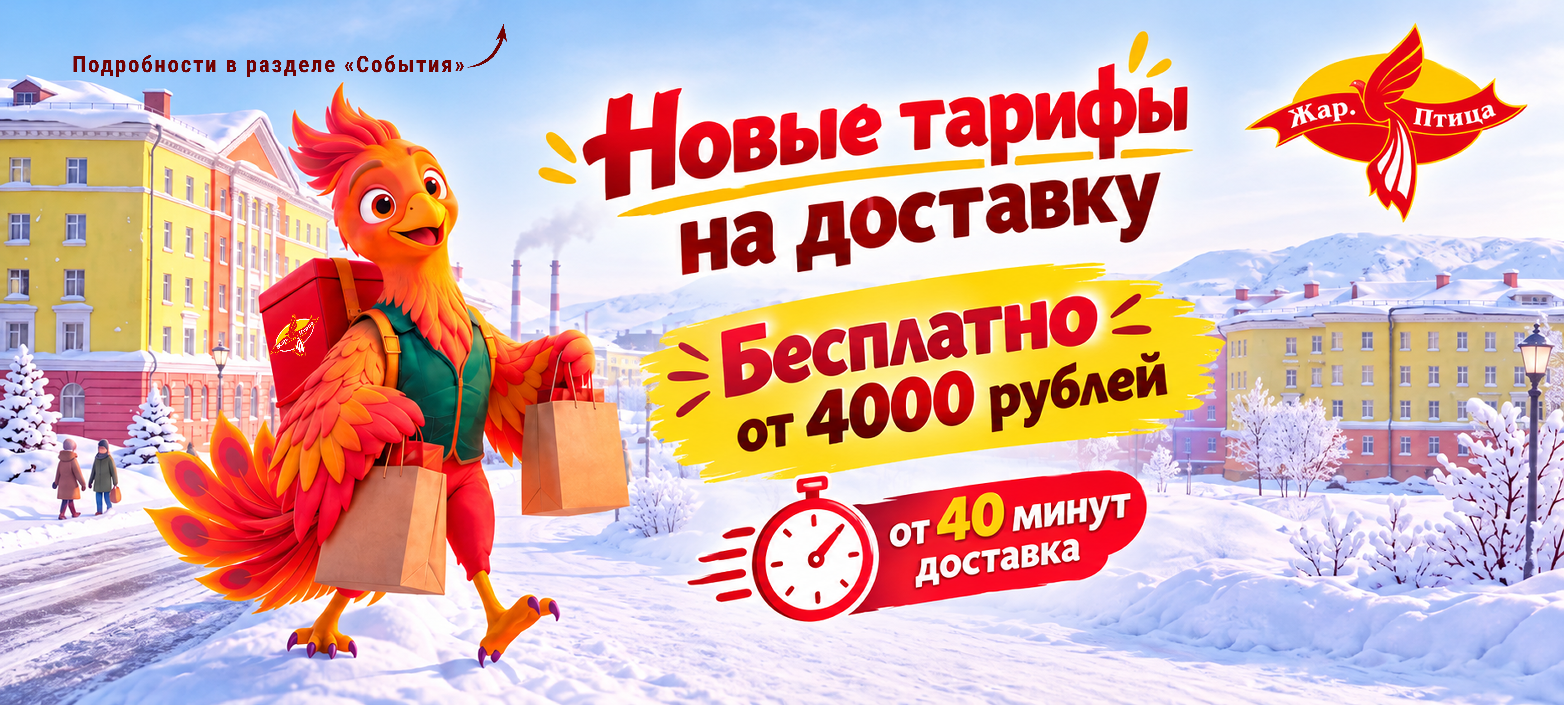 Жар. Птица доставка (обновление тарифов)